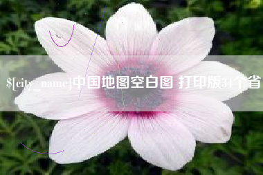 舞钢中国地图空白图 打印版34个省
