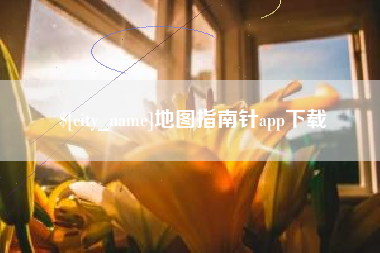 舞钢地图指南针app下载