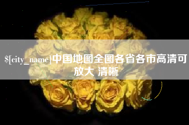 舞钢中国地图全图各省各市高清可放大 清晰