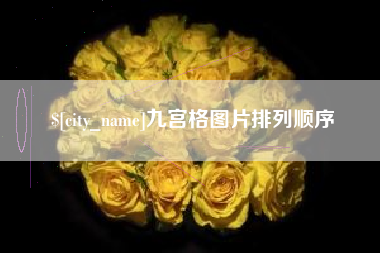 舞钢九宫格图片排列顺序