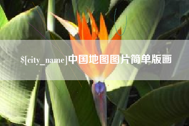 舞钢中国地图图片简单版画