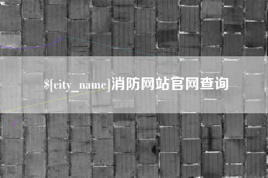 舞钢消防网站官网查询