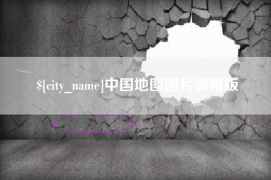 舞钢中国地图图片清晰版