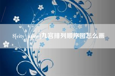 舞钢九宫排列顺序图怎么画