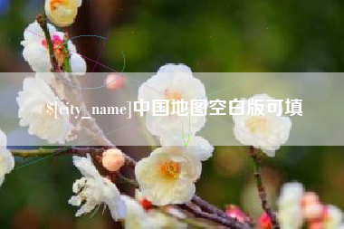 舞钢中国地图空白版可填