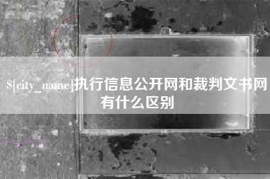 舞钢执行信息公开网和裁判文书网有什么区别