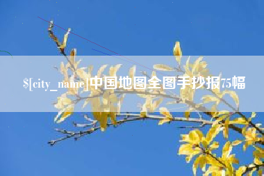 舞钢中国地图全图手抄报75幅