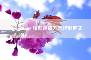 舞钢腹部疼痛九宫格对照表