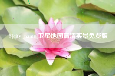 舞钢卫星地图高清实景免费版