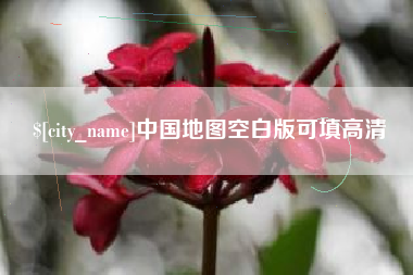 舞钢中国地图空白版可填高清