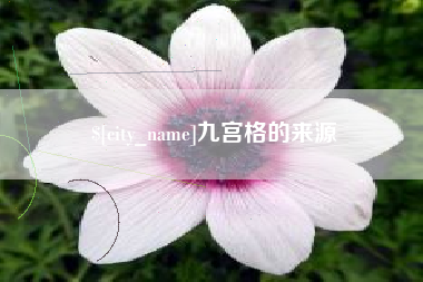 舞钢九宫格的来源