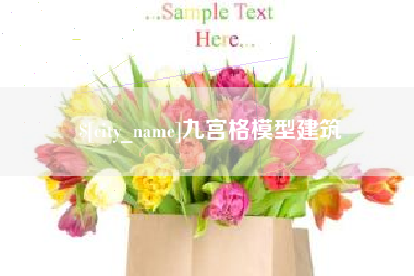 舞钢九宫格模型建筑
