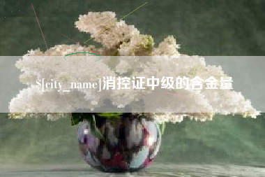 舞钢消控证中级的含金量