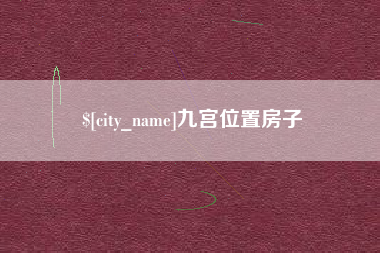 舞钢九宫位置房子