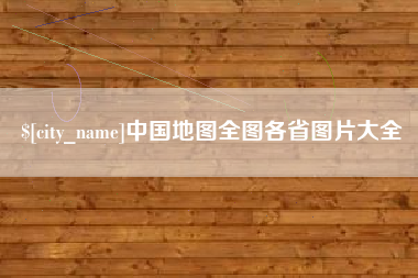 舞钢中国地图全图各省图片大全