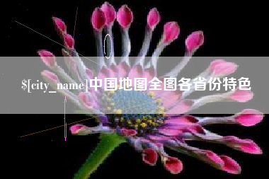 舞钢中国地图全图各省份特色