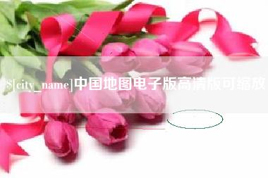 舞钢中国地图电子版高清版可缩放