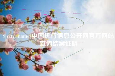 舞钢中国执行信息公开网官方网站查询结案证明