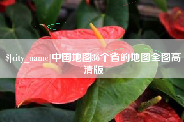 舞钢中国地图36个省的地图全图高清版