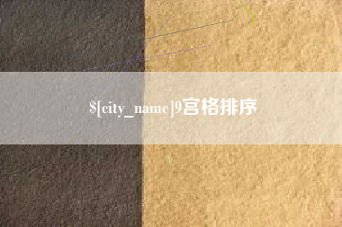 舞钢9宫格排序