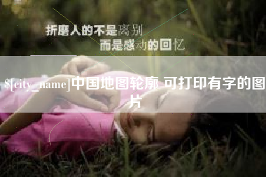 舞钢中国地图轮廓 可打印有字的图片
