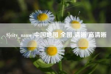 舞钢中国地图 全图 清晰 高清晰
