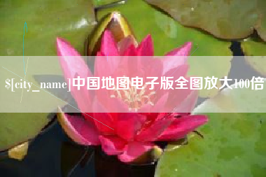 舞钢中国地图电子版全图放大100倍