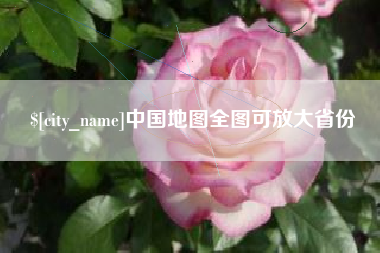 舞钢中国地图全图可放大省份