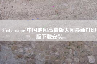 舞钢中国地图高清版大图最新打印版下载安装