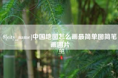 舞钢中国地图怎么画最简单图简笔画图片