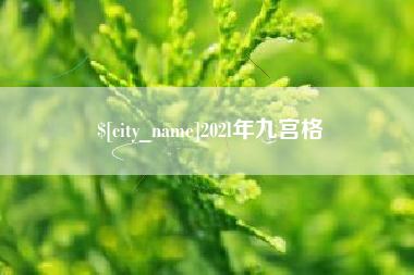 舞钢202l年九宫格