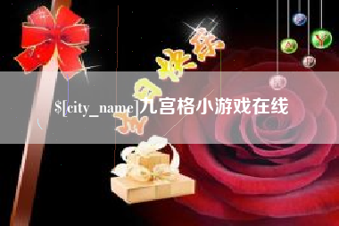 舞钢九宫格小游戏在线