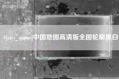 舞钢中国地图高清版全图轮廓黑白