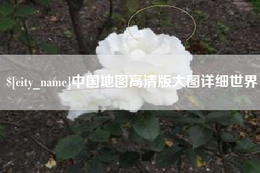 舞钢中国地图高清版大图详细世界