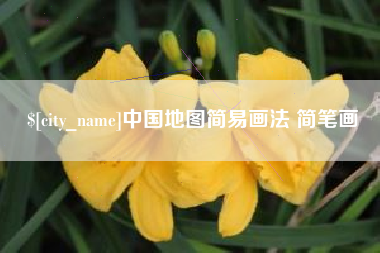 舞钢中国地图简易画法 简笔画