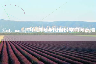 舞钢中国地图全图省份空白图高清