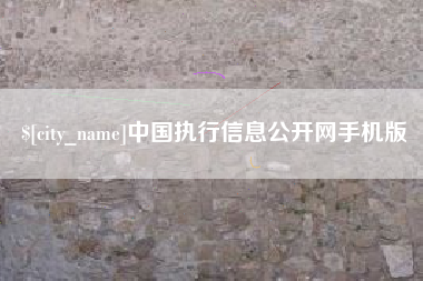 舞钢中国执行信息公开网手机版