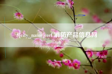 舞钢cccf 消防产品信息网