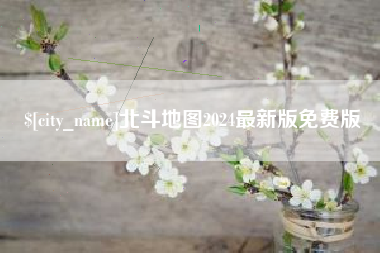 舞钢北斗地图2024最新版免费版