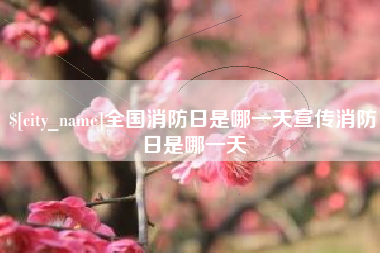 舞钢全国消防日是哪一天宣传消防日是哪一天