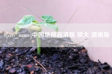 舞钢中国地图高清版 放大 清晰版