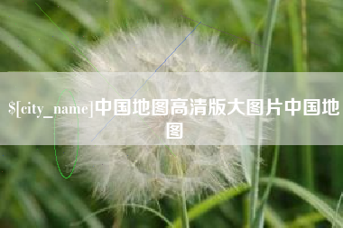 舞钢中国地图高清版大图片中国地图