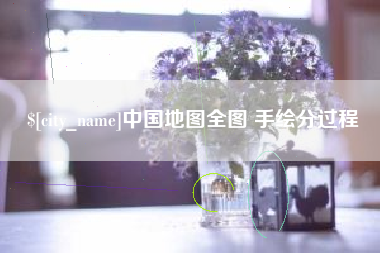 舞钢中国地图全图 手绘分过程