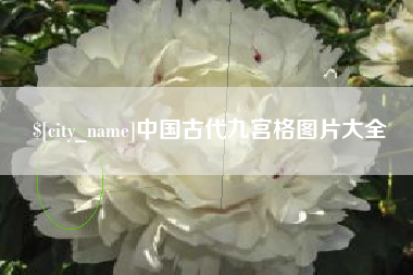 舞钢中国古代九宫格图片大全