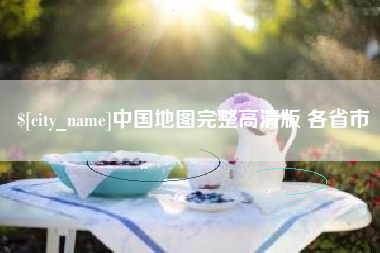 舞钢中国地图完整高清版 各省市