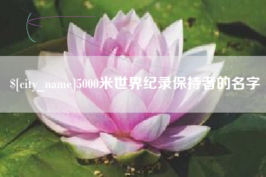 舞钢5000米世界纪录保持者的名字