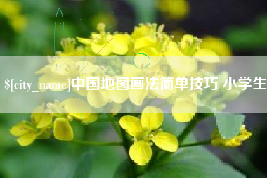 舞钢中国地图画法简单技巧 小学生