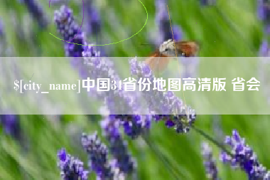 舞钢中国34省份地图高清版 省会