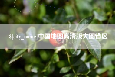 舞钢中国地图高清版大图省区