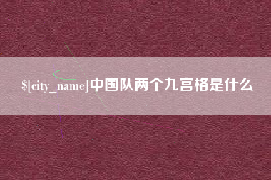 舞钢中国队两个九宫格是什么